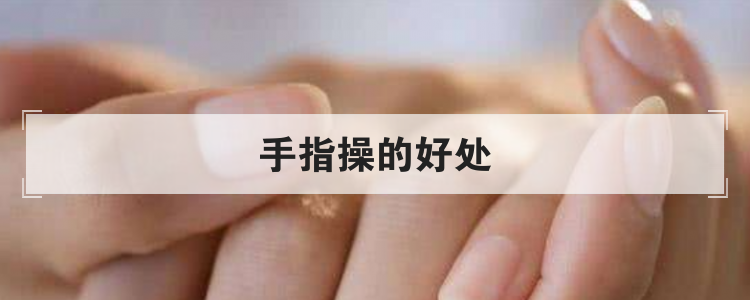 手指操的好处