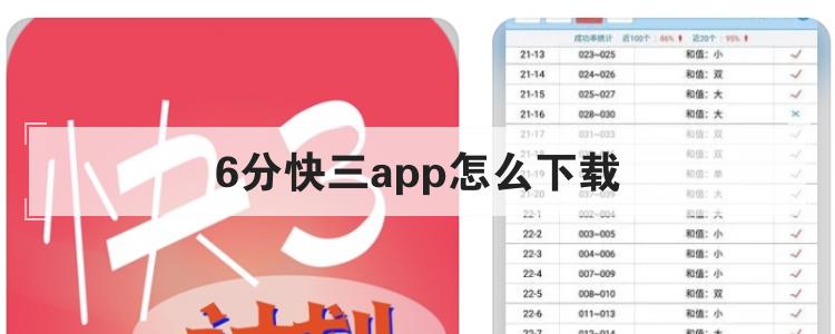 6分快三app怎么下载
