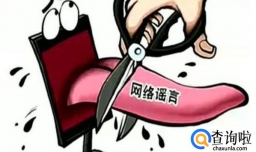 互联网对谣言的传播有什么影响