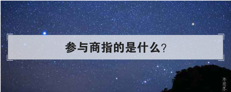 参与商指的是什么