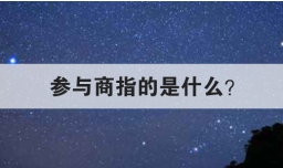 参与商指的是什么