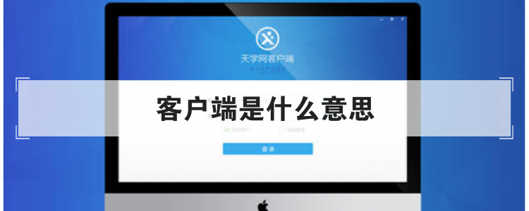 客户端是什么意思