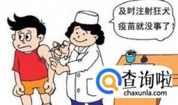 注射狂犬疫苗有什么作用