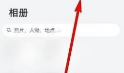 华为p50手机共享相册如何创建