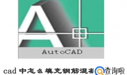 cad中怎么填充钢筋混凝土图案