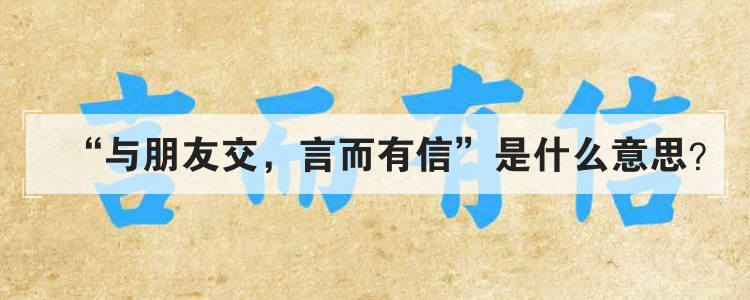 与朋友交 言而有信是什么意思