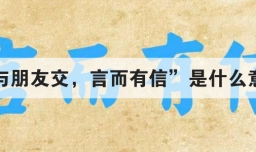 与朋友交 言而有信是什么意思