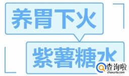 如何做养胃下火的紫薯糖水