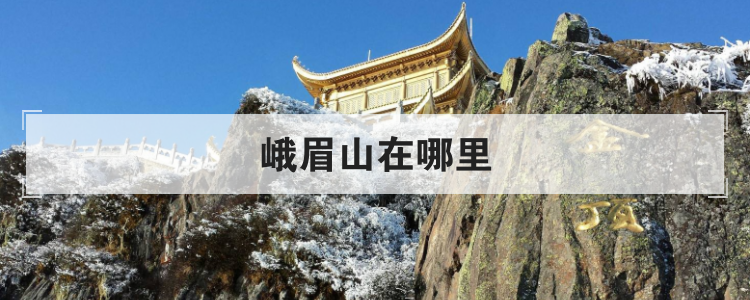 峨眉山在哪里