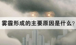 雾霾形成的主要原因是什么