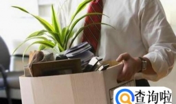 如何优雅的辞职？