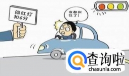 闯红灯如何处罚