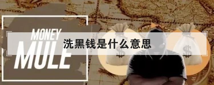 洗黑钱是什么意思