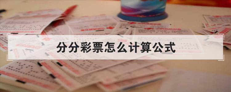 分分彩票怎么计算公式