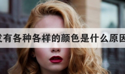 人的头发有各种各样的颜色是什么原因造成的