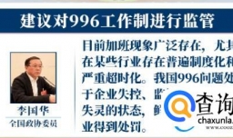 全国政协委员呼吁监管“加班文化”，他们的建议和理由是什么？