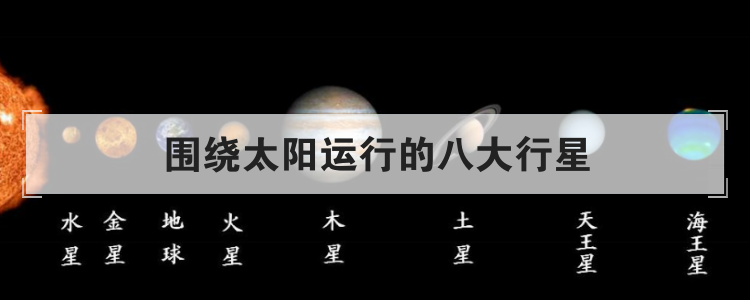 围绕太阳运行的八大行星