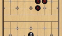 象棋：连环击，破围攻
