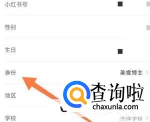 小红书如何修改博主身份