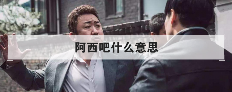 阿西吧什么意思