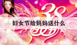 妇女节给妈妈送什么