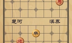 趣味象棋之前仆后继