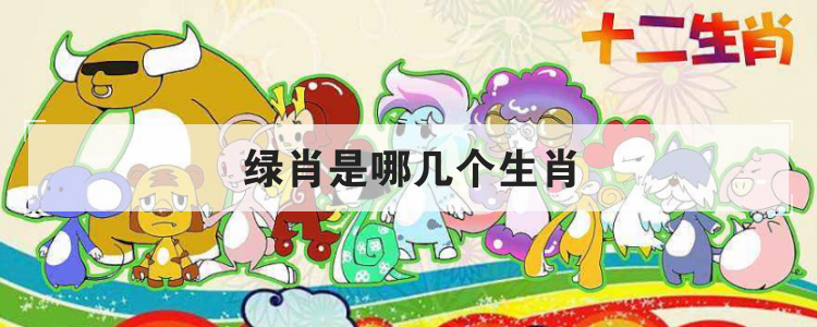 绿肖是哪几个生肖