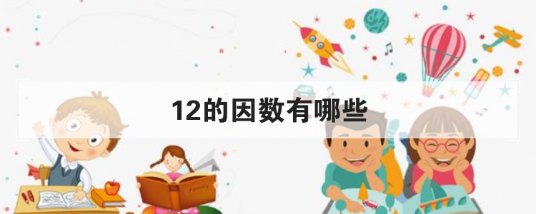 12的因数有哪些