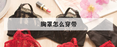 胸罩怎么穿带