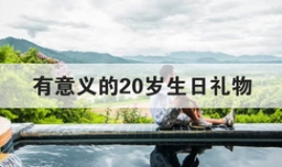 有意义的20岁生日礼物