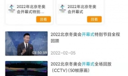 北京冬奥会开幕式直播在哪里看