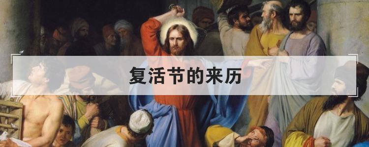 复活节的来历