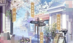 恋与制作人2-13攻略