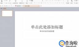 如何设置PPT幻灯片的大小（页面尺寸）