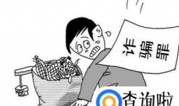 诈骗罪是怎样认定的？如何量刑？