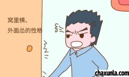 孩子窝里横怎么办