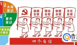 如何进一步增强四个意识坚定四个自信