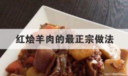 红烩羊肉的最正宗做法