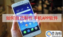 如何自己制作手机APP软件