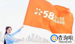 如何在58同城发帖