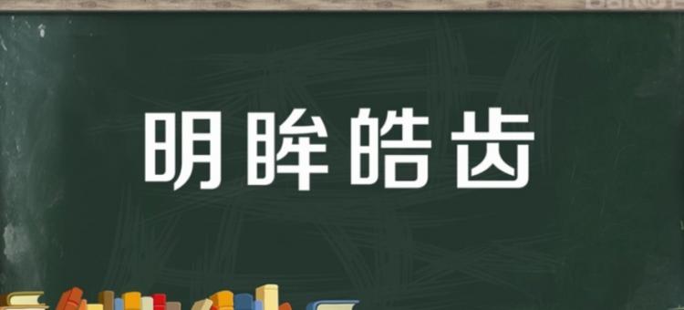 什么眸皓身什么四字成语