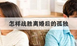 怎样战胜离婚后的孤独