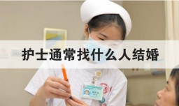 护士通常找什么人结婚