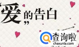 如何向暗恋的人表白