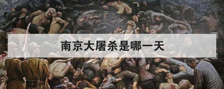 南京大屠杀是哪一天