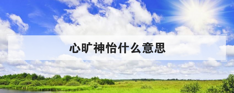 心旷神怡什么意思