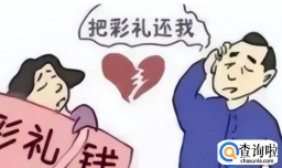 结婚十几天离婚彩礼退多少呢