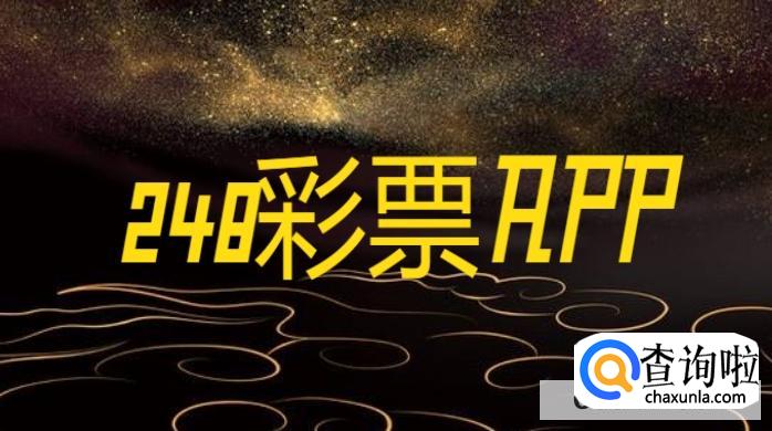 248彩票APP旧版在哪下载br