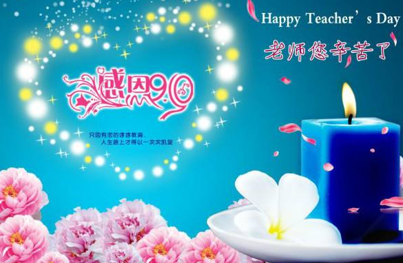 教师节贺卡祝福语