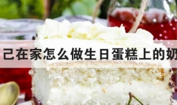 自己在家怎么做生日蛋糕上的奶油